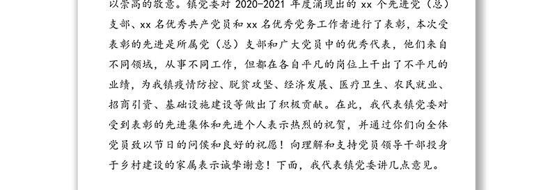 X镇党委书记在庆祝建党100周年暨“两优一先”七一表彰大会上的讲话