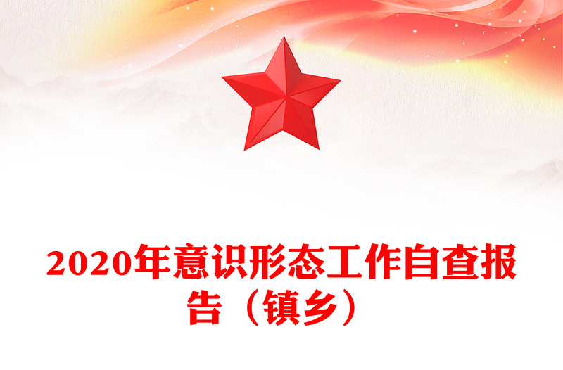 2020年意识形态工作自查报告（镇乡）