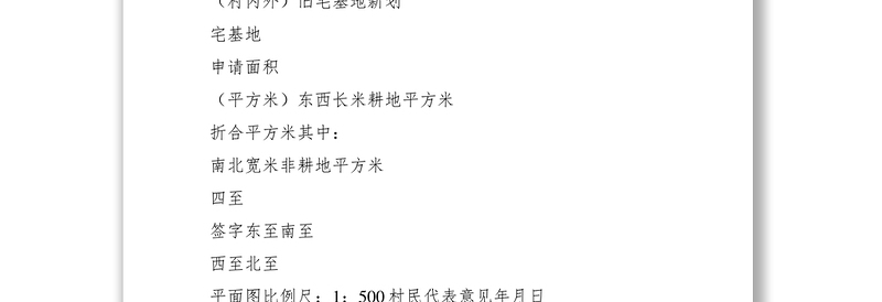 2021农村宅基地建房申请书