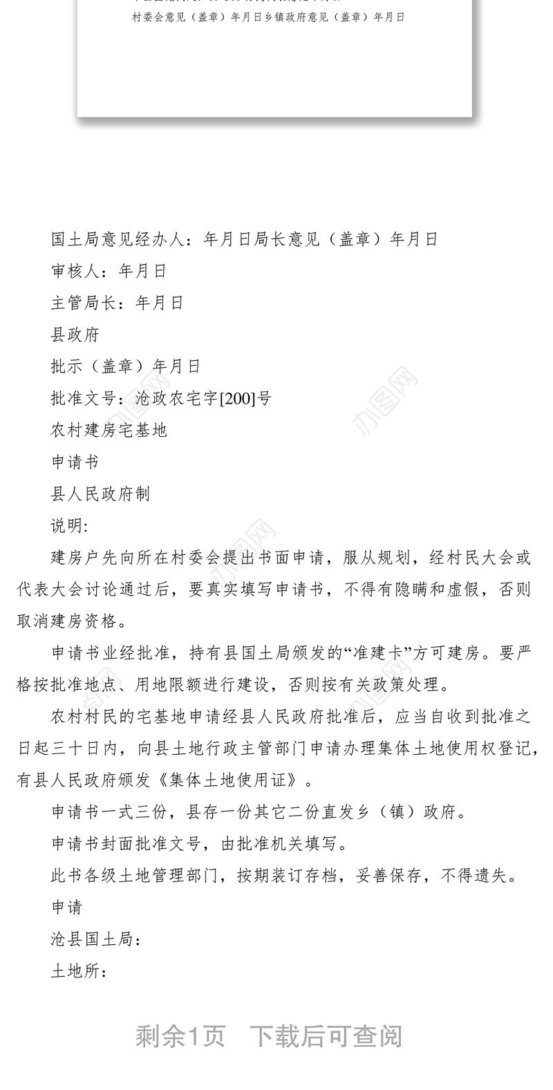 2021农村宅基地建房申请书