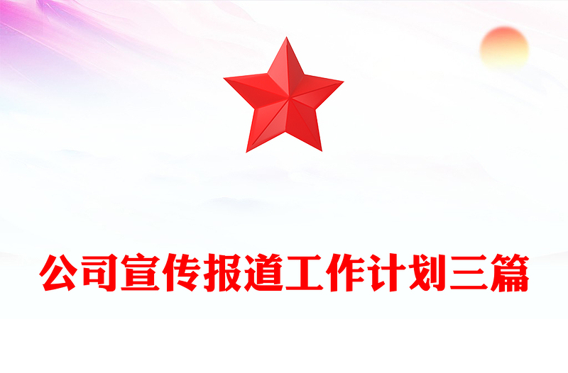 公司宣传报道工作计划三篇