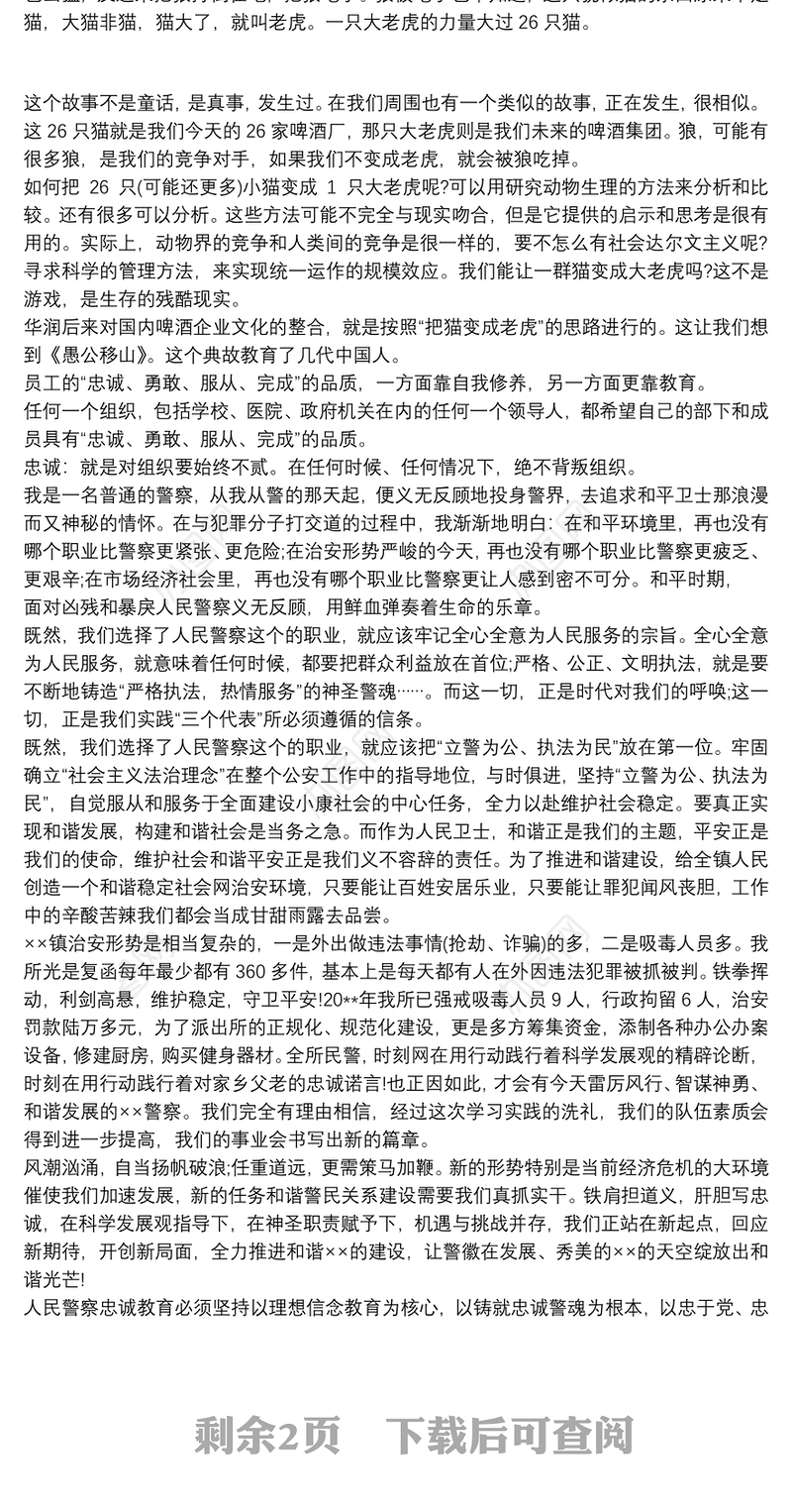 人民警察忠诚教育心得体会范文3篇
