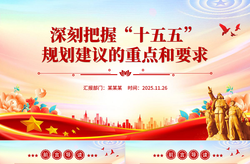 2025深刻把握“十五五”规划建议的重点和要求PPT课件