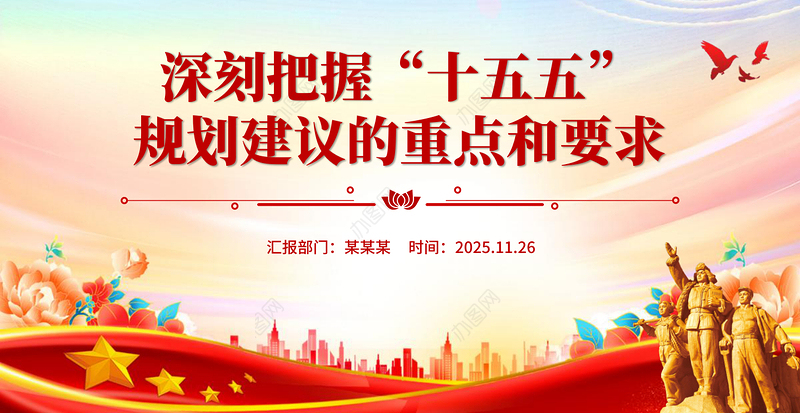 2025深刻把握“十五五”规划建议的重点和要求PPT课件