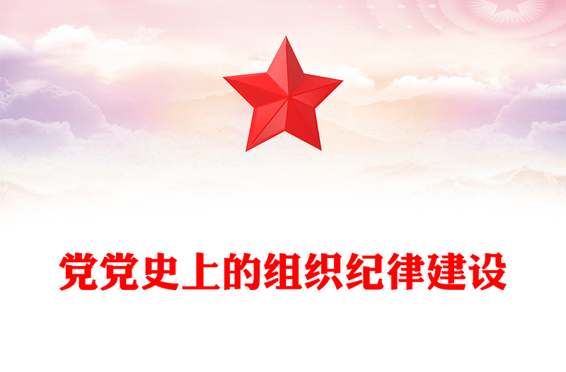 党政风党史上的组织纪律建设PPT2024年党纪学习教育微党课(讲稿)