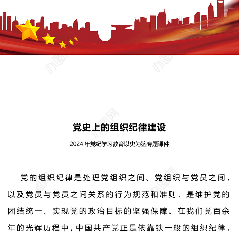 党政风党史上的组织纪律建设PPT2024年党纪学习教育微党课(讲稿)