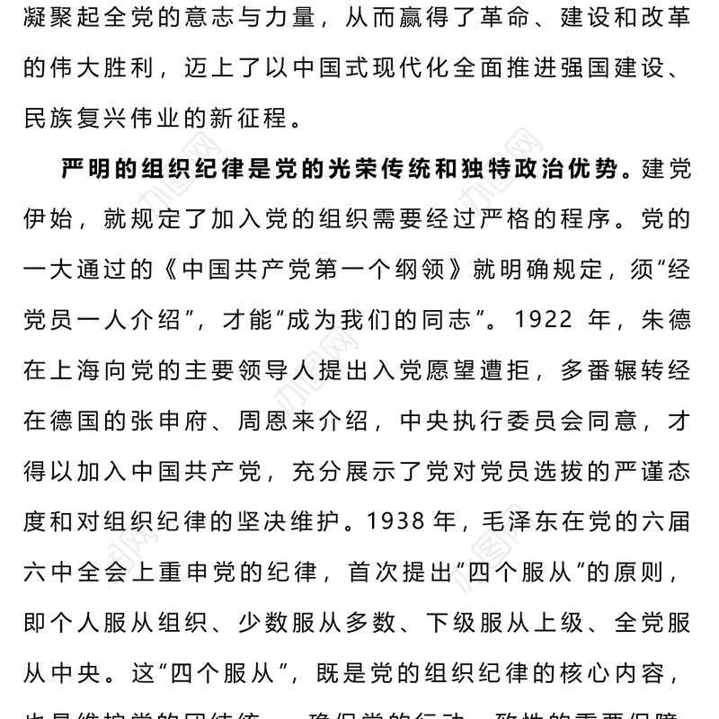 党政风党史上的组织纪律建设PPT2024年党纪学习教育微党课(讲稿)