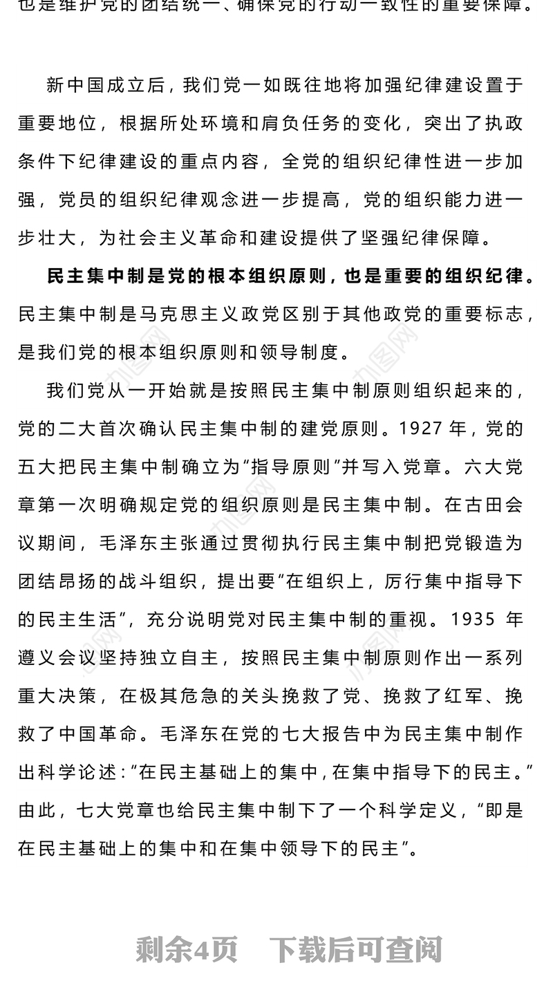 党政风党史上的组织纪律建设PPT2024年党纪学习教育微党课(讲稿)