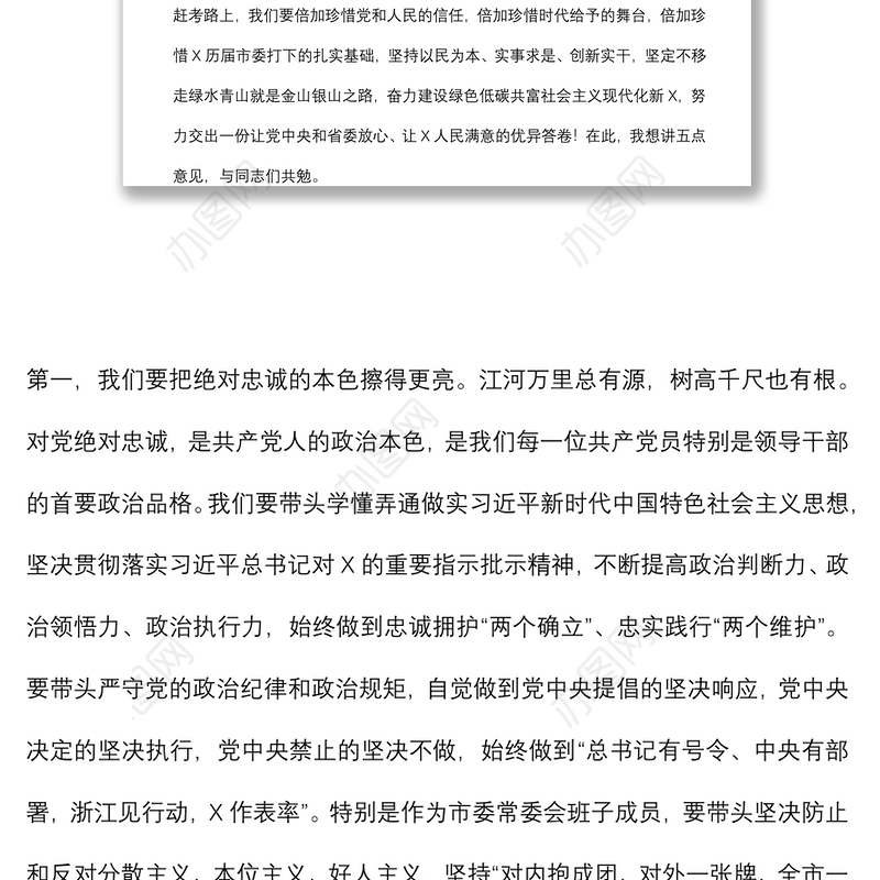 民为本 实事求是 创新实干 奋力创造经得起历史实践人民检验的优秀业绩——市委书记X在市委X届一次全会上的讲话