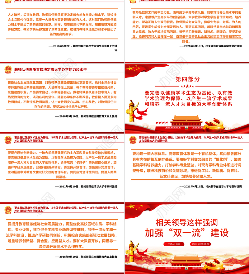 相关领导强调加强“双一流”建设PPT红色大气风党员干部党史学习专题教育党课课件模板