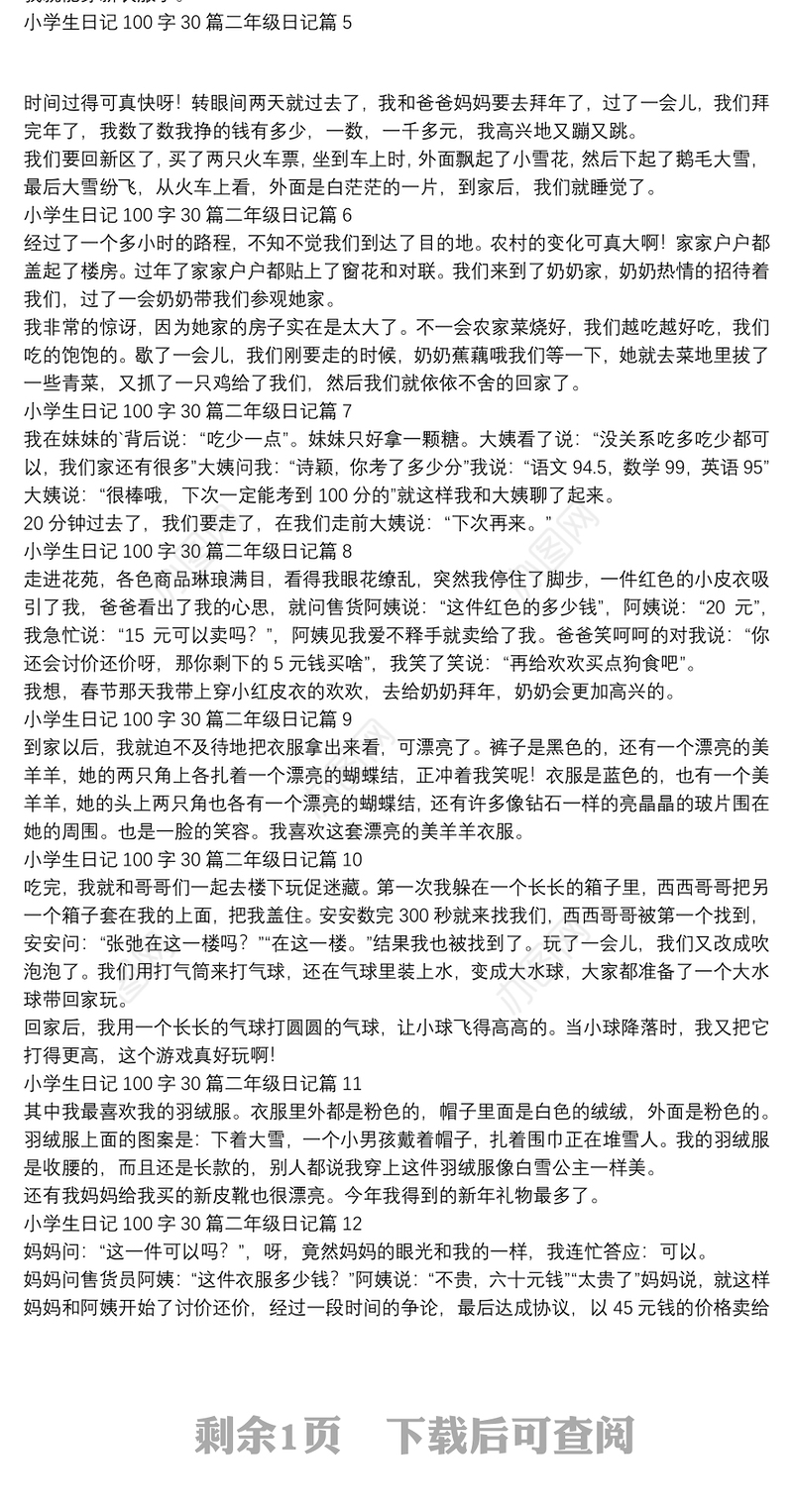 小学生日记100字30篇二年级日记13篇