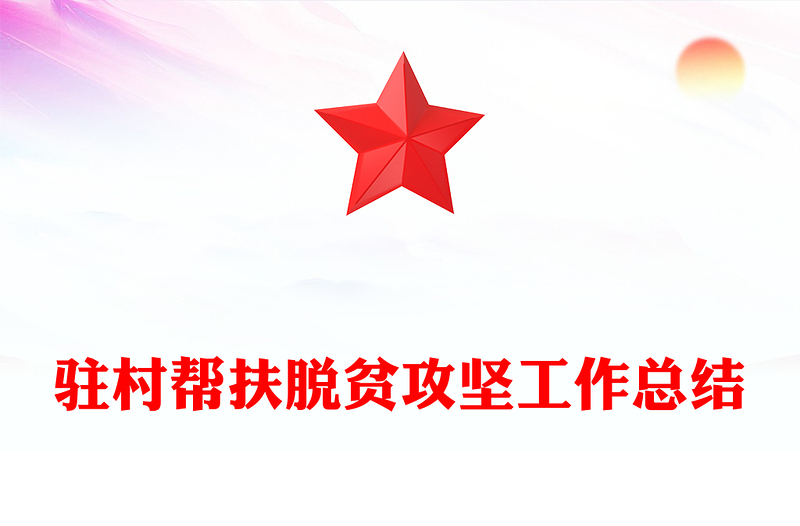 驻村帮扶脱贫攻坚工作总结
