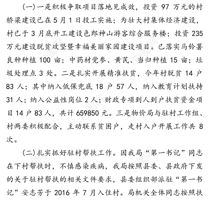 驻村帮扶脱贫攻坚工作总结