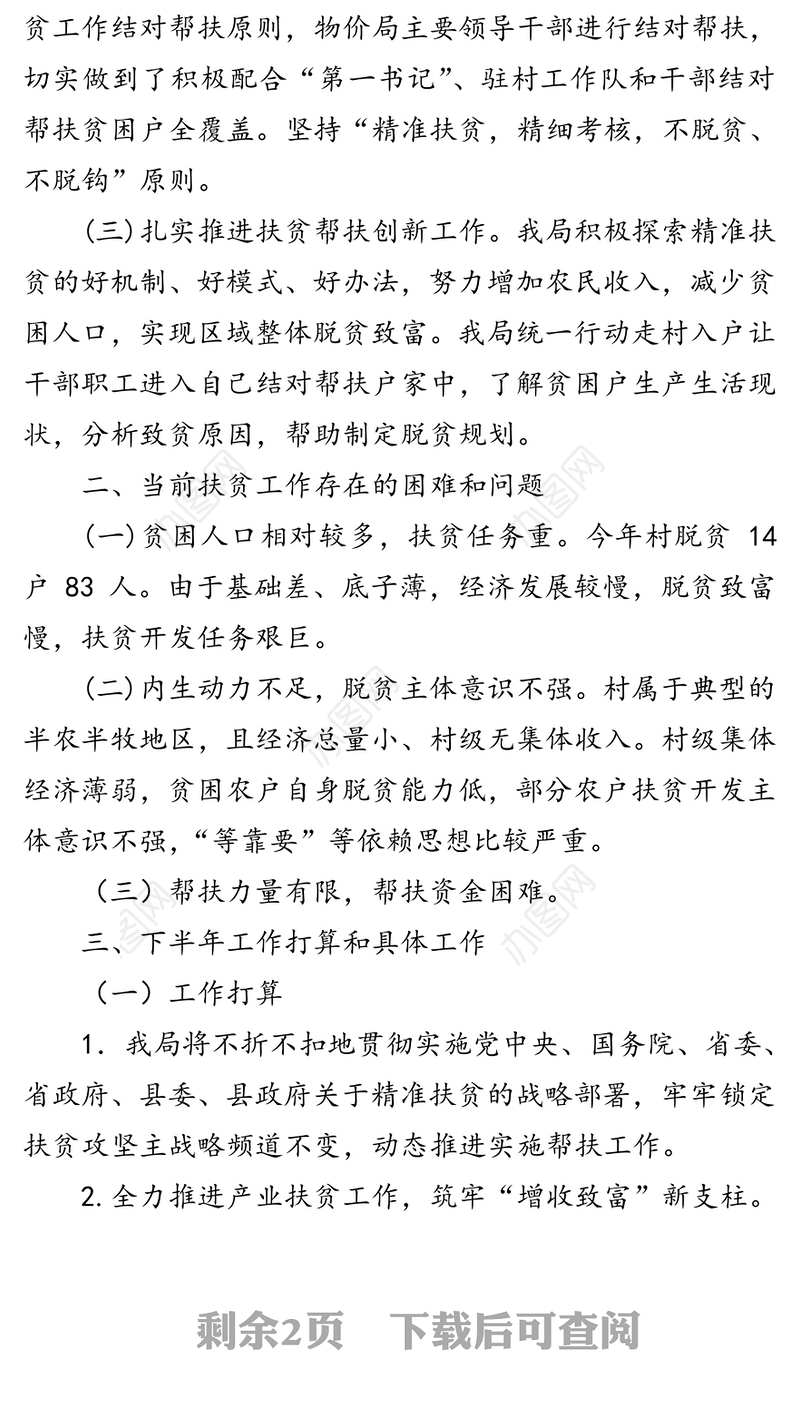 驻村帮扶脱贫攻坚工作总结