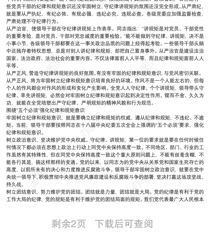 严守政治纪律党课讲稿三篇