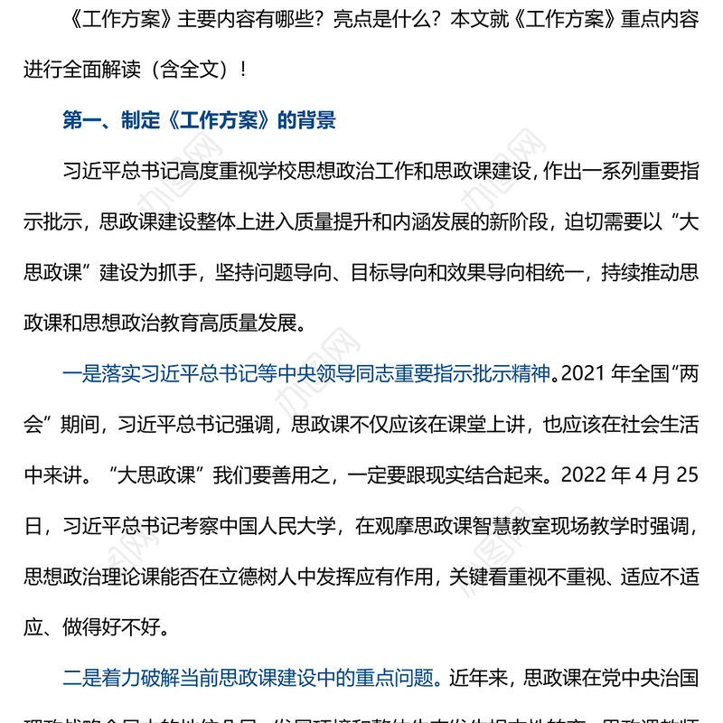 2022全面推进大思政课建设的工作方案PPT大气党建风重点学习解读大思政课建设主要亮点主题课件模板(讲稿)
