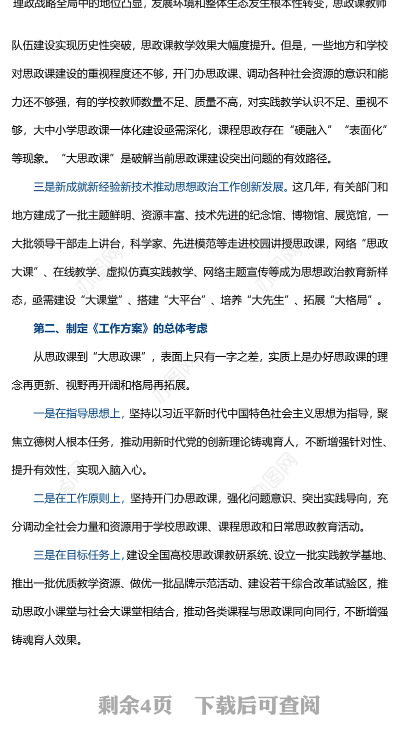 2022全面推进大思政课建设的工作方案PPT大气党建风重点学习解读大思政课建设主要亮点主题课件模板(讲稿)