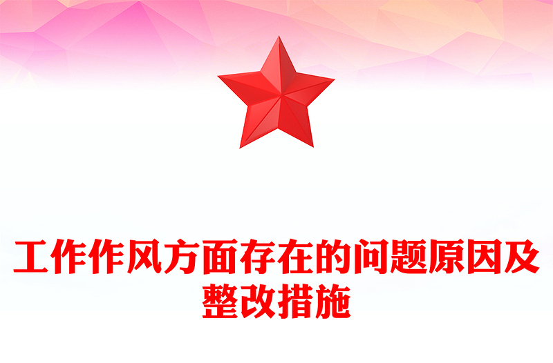 工作作风方面存在的问题原因及整改措施