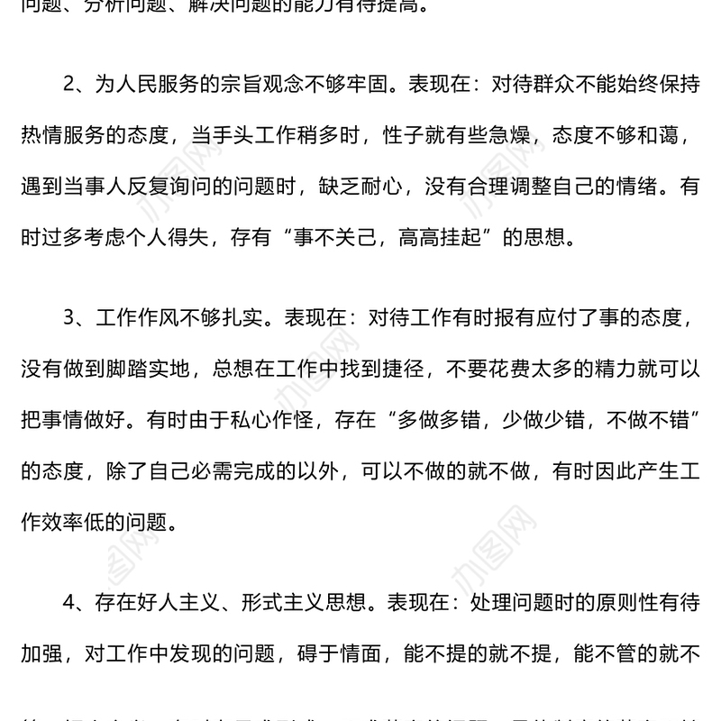 工作作风方面存在的问题原因及整改措施