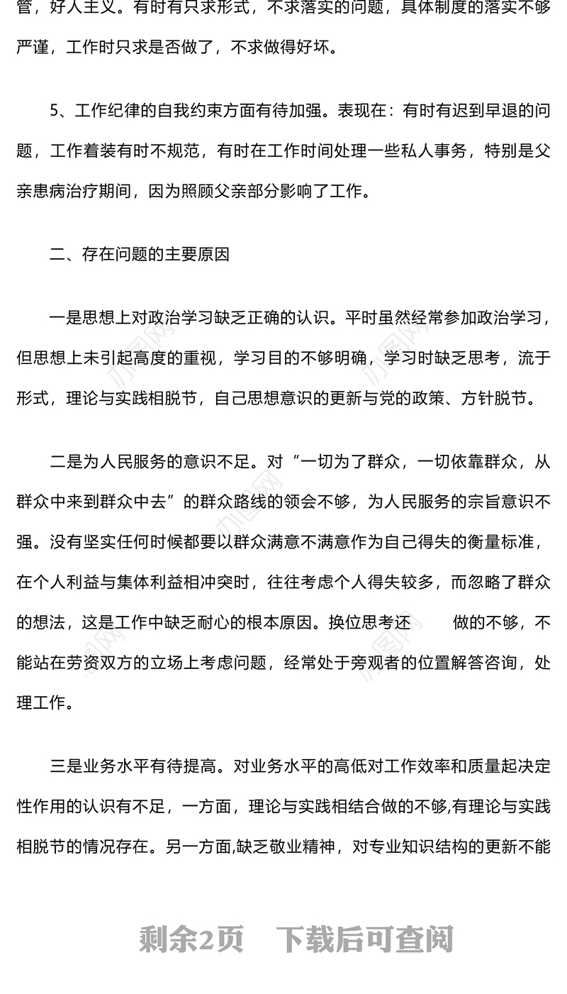 工作作风方面存在的问题原因及整改措施