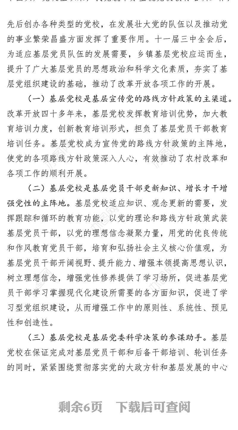 关于加强基层党校建设的思考和建议基层党建工作