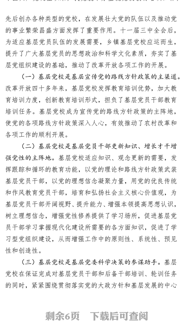 关于加强基层党校建设的思考和建议基层党建工作