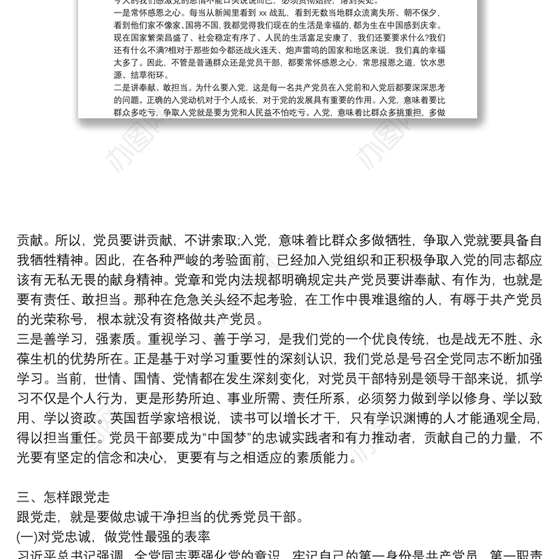 党课讲稿：听党话感党恩跟党走做忠诚干净担当的优秀党员干部三篇