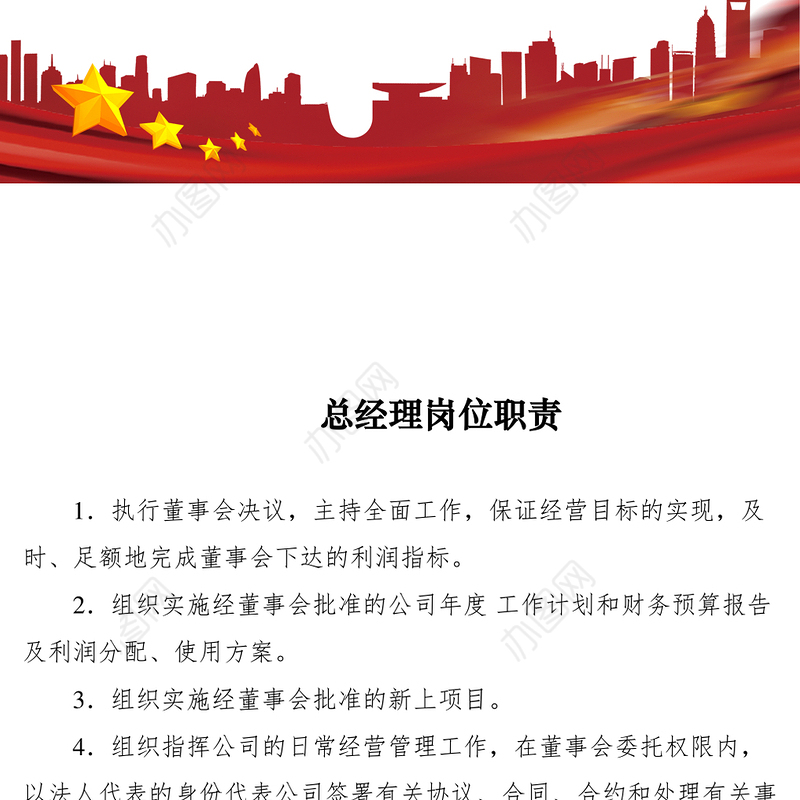 2021总经理岗位职责