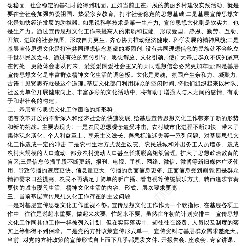 基层宣传思想文化工作存在的问题及整改措施
