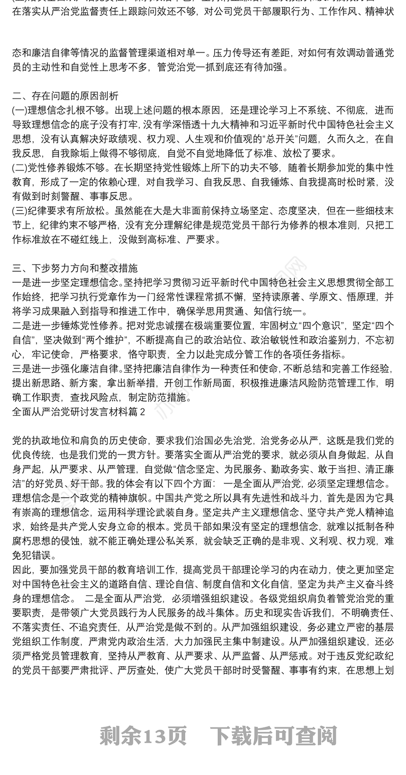 加强党的建设全面从严治党发言材料_全面从严治党研讨发言材料10篇
