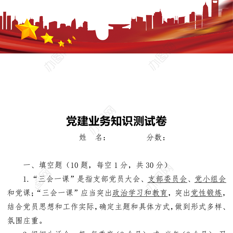 党建基础业务知识测试卷党群干部培训测试题