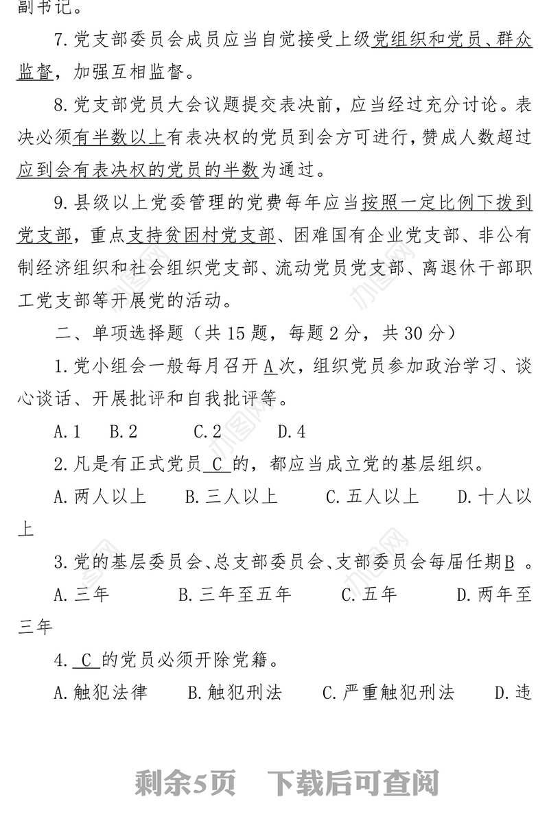 党建基础业务知识测试卷党群干部培训测试题