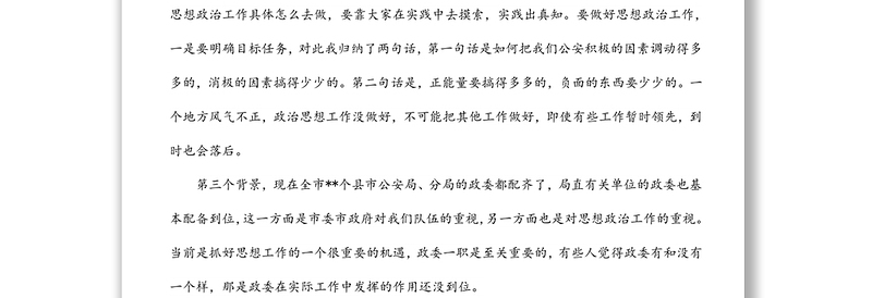 在全市公安机关思想政治工作会议上的讲话