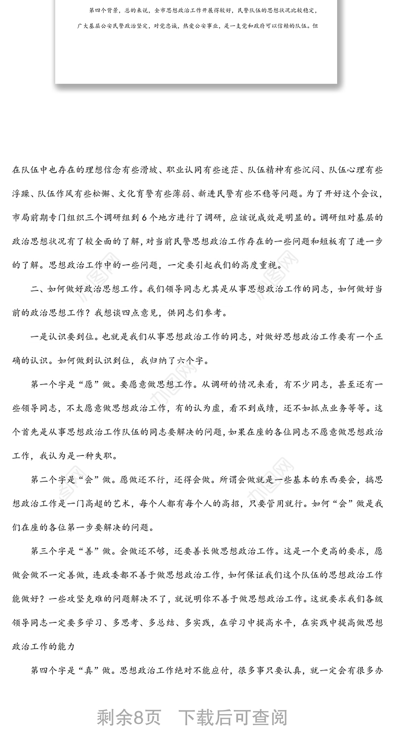 在全市公安机关思想政治工作会议上的讲话