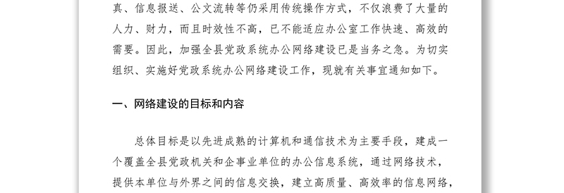 2021加强全县党政系统办公网络建设
