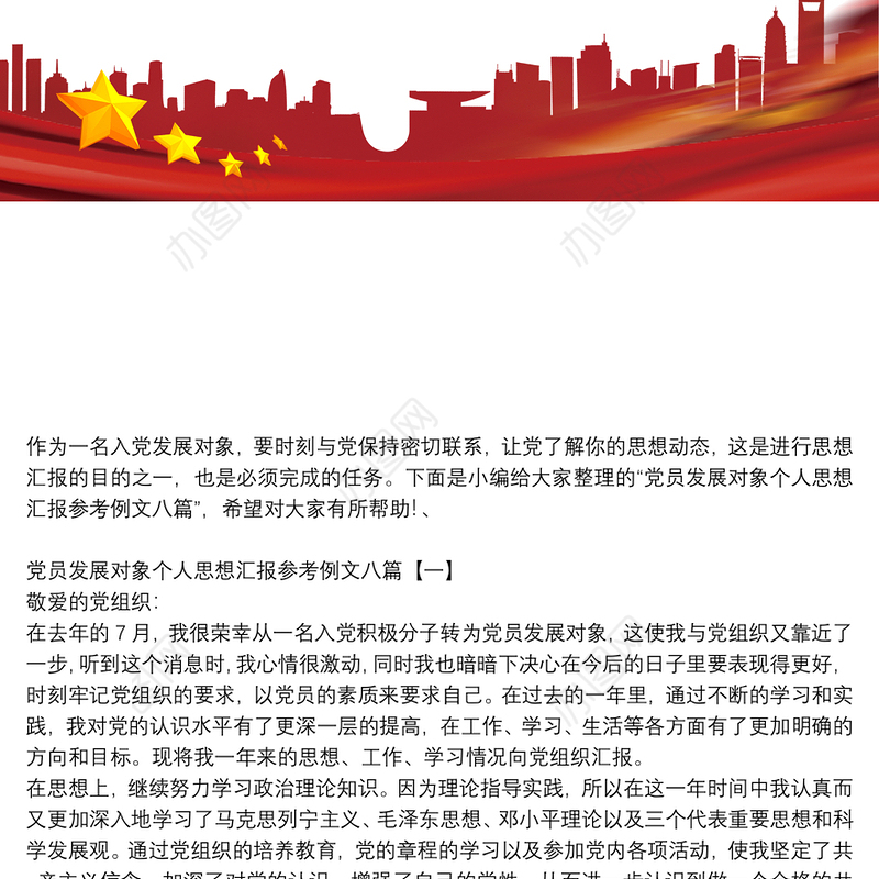 党员发展对象个人思想汇报参考例文八篇