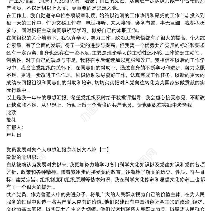 党员发展对象个人思想汇报参考例文八篇