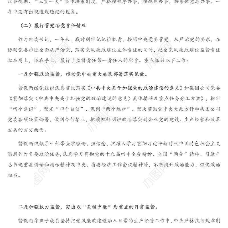 2020年度纪委书记述责述廉报告