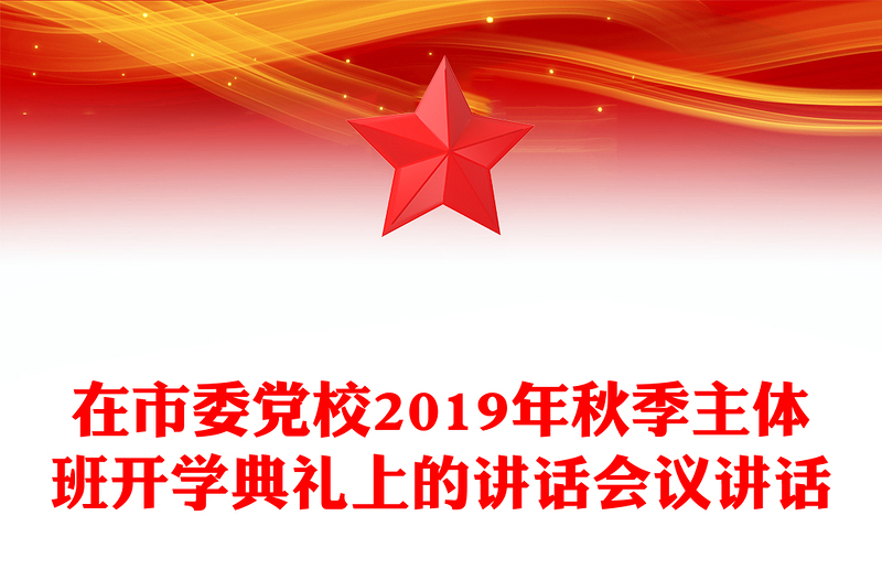 在市委党校2019年秋季主体班开学典礼上的讲话会议讲话