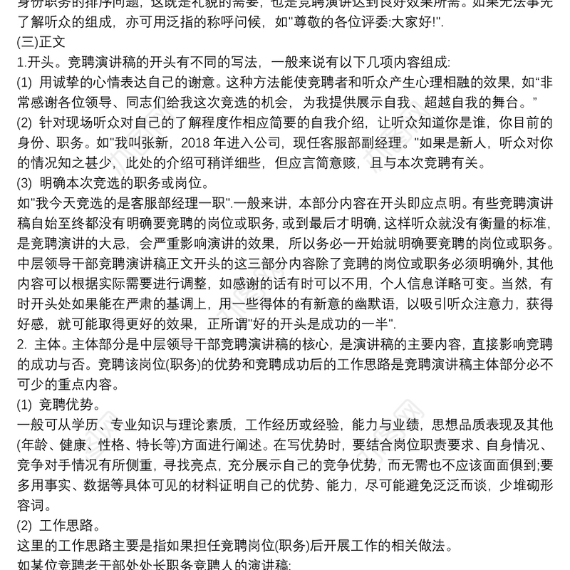 中层领导干部竞聘演讲稿写作要点及竞聘演讲稿范文