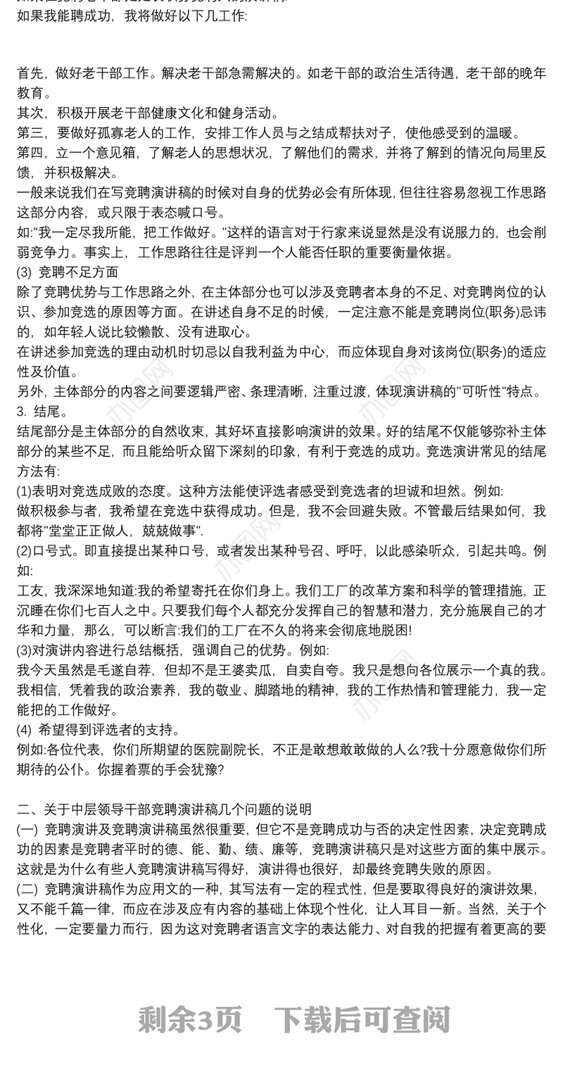 中层领导干部竞聘演讲稿写作要点及竞聘演讲稿范文