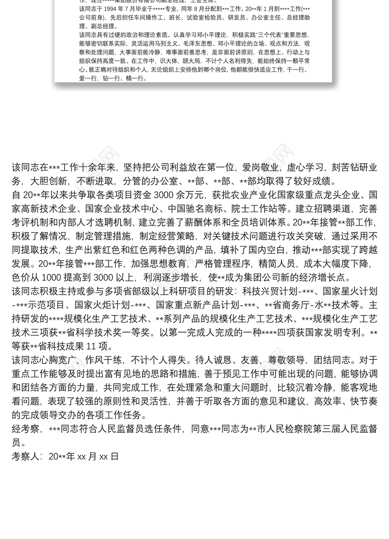 2021干部考察报告材料范文