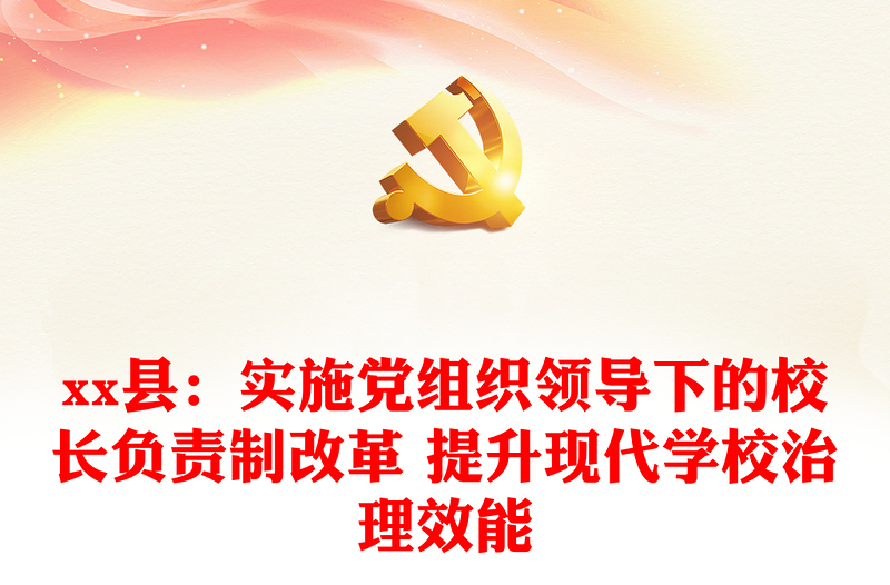 县：实施党组织领导下的校长负责制改革 提升现代学校治理效能