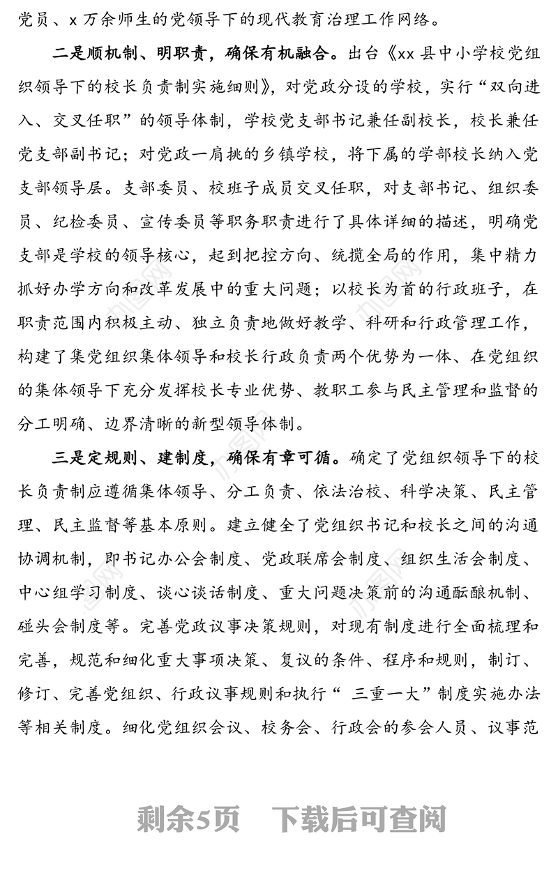 县：实施党组织领导下的校长负责制改革 提升现代学校治理效能