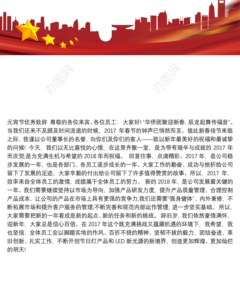 元宵节优秀致辞3