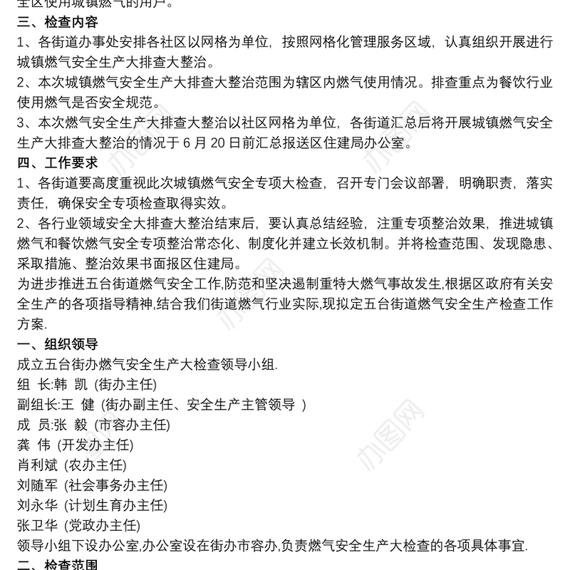 城镇燃气安全生产大检查工作方案 3篇