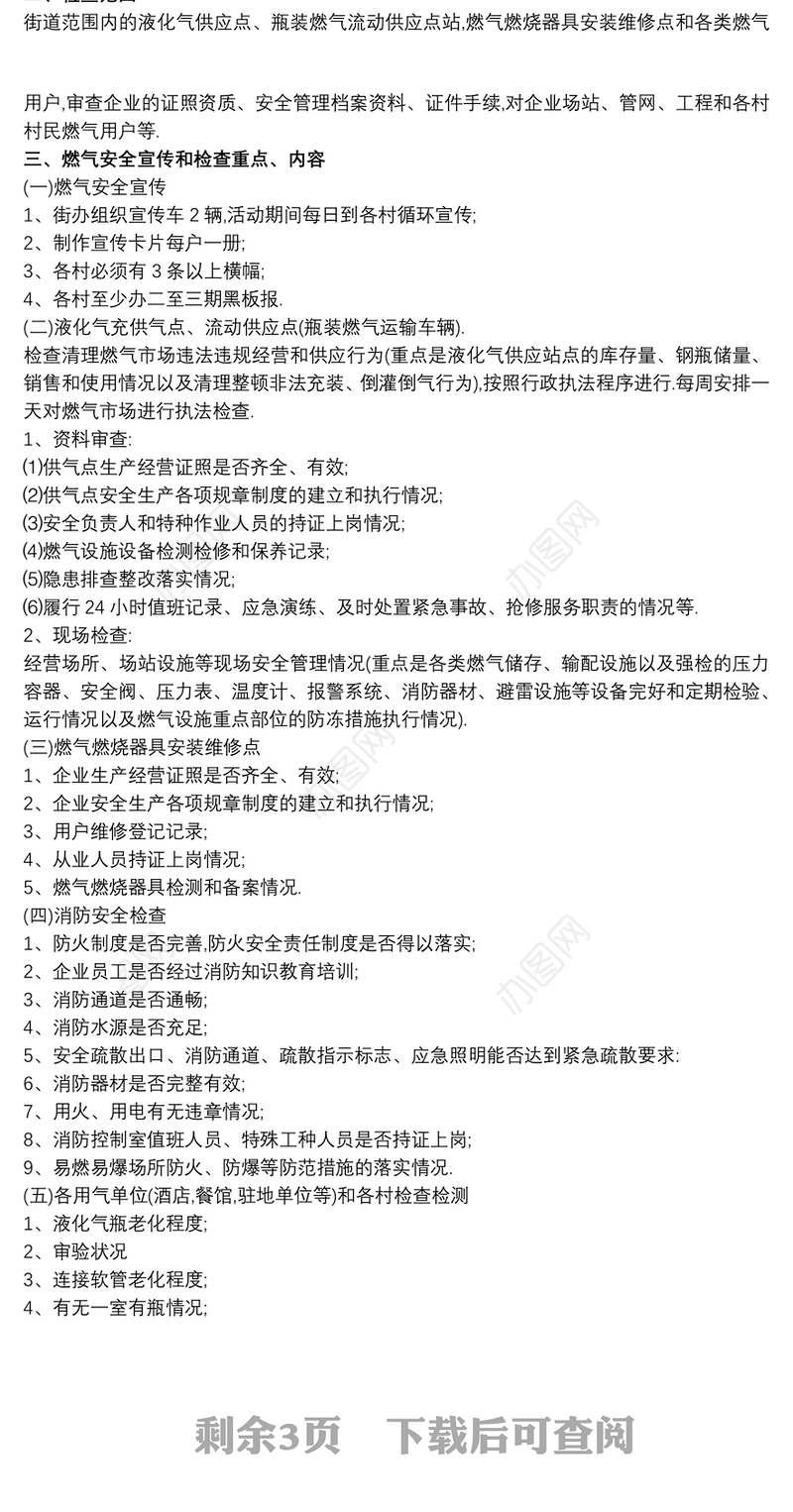 城镇燃气安全生产大检查工作方案 3篇