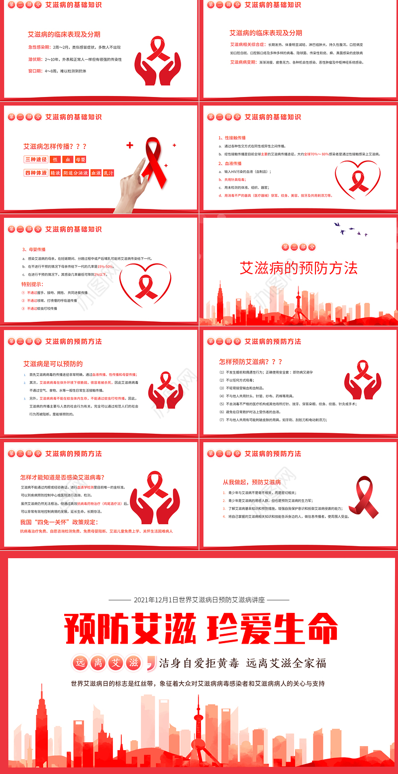 世界艾滋病日PPT温馨简洁风生命至上终结艾滋健康平等预防艾滋珍爱生命医院社区防艾知识宣讲课件