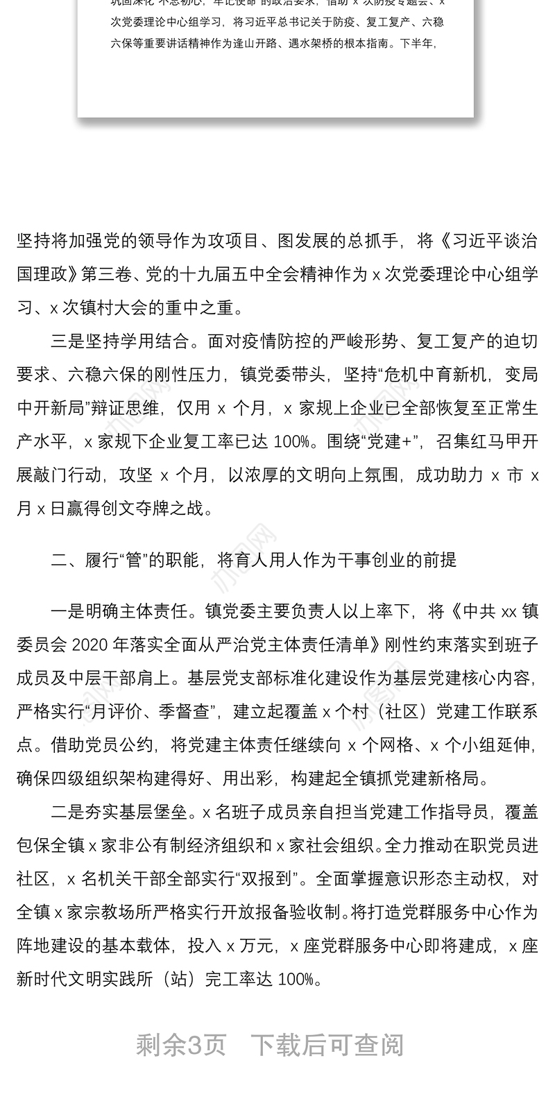乡镇党委2020年度落实全面从严治党主体责任、营造良好政治生态情况报告范文