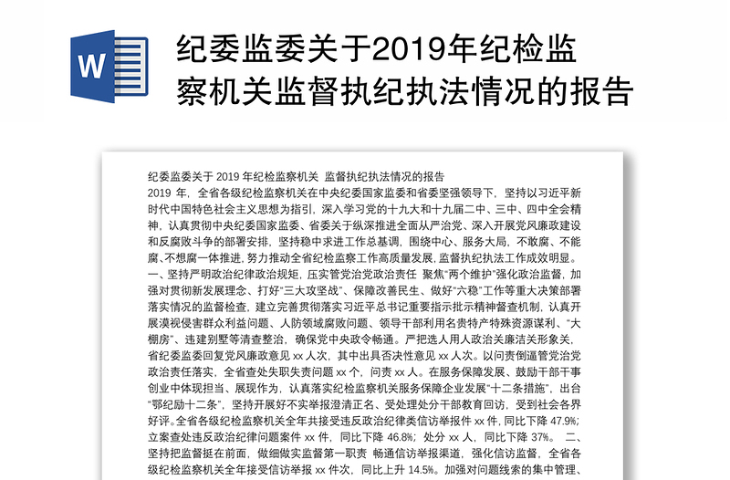 纪委监委关于2019年纪检监察机关监督执纪执法情况的报告